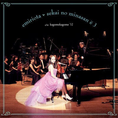 おおたえみり「セカイの皆さんへ3 / かごめかごめ'12」ジャケット