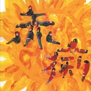 赤痢「赤痢匣」ジャケット