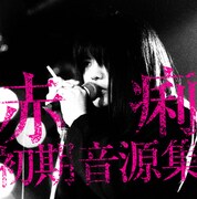 赤痢「赤痢初期音源集」ジャケット