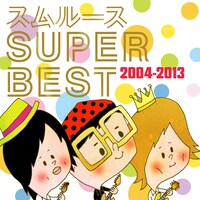 2013年にリリースされたベストアルバム「スムルースSUPER BEST 2004-2013」ジャケット。