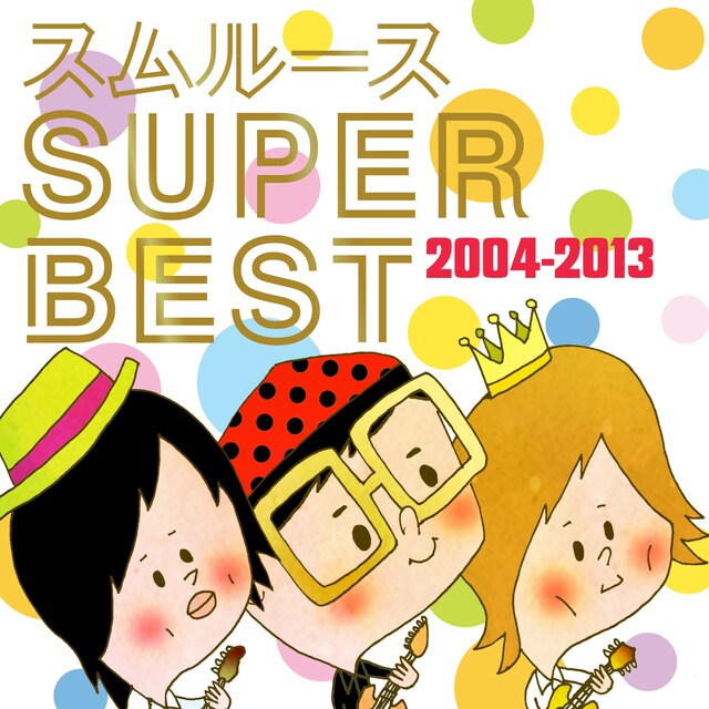 スムルース「スムルースSUPER BEST 2004-2013」ジャケット