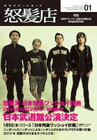 「月刊 タワーレコード怒髪店」1月号表紙