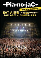 →Pia-no-jaC←「→Pia-no-jaC← 5th Anniversary EAT A 野音 ～全曲ジャック～ 2012.9.1 日比谷野外大音楽堂」ジャケット