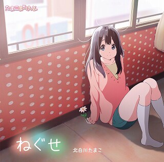 北白川たまこ（CV：洲崎綾）「ねぐせ」ジャケット  (C) 京都アニメーション / うさぎ山商店街