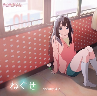 北白川たまこ（CV：洲崎綾）「ねぐせ」ジャケット  (C) 京都アニメーション / うさぎ山商店街