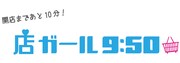 店ガール9:50 ロゴ