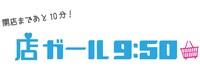 店ガール9:50 ロゴ
