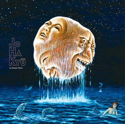 諸星大二郎作画のギャスパー・クラウス「序破急」ジャケット。