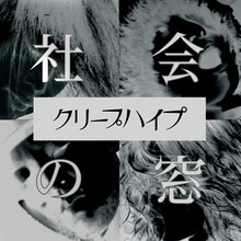 クリープハイプ「社会の窓」ジャケット