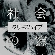 明日3月6日にリリースされるクリープハイプのニューシングル「社会の窓」ジャケット。