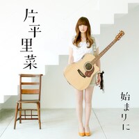 片平里菜は今年1月、配信シングル「始まりに」（写真）を発表したばかり。