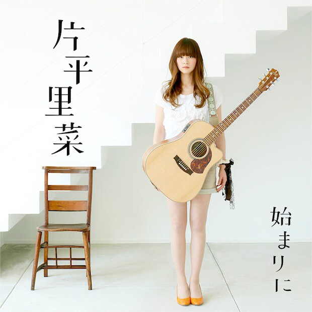 片平里菜「始まりに」ジャケット