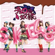 SKE48「チョコの奴隷」＜Type-B＞通常盤ジャケット