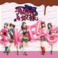 SKE48「チョコの奴隷」＜Type-B＞通常盤ジャケット