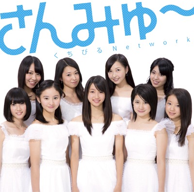 さんみゅ～「くちびるNetwork」初回限定盤Aジャケット