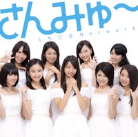 さんみゅ～「くちびるNetwork」初回限定盤Bジャケット