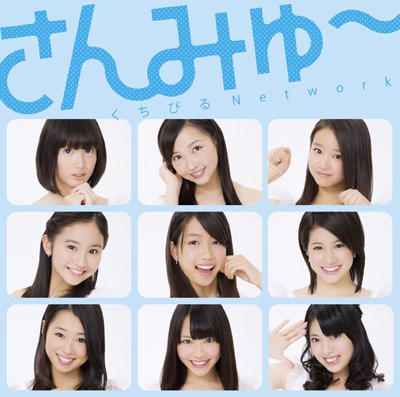 さんみゅ～「くちびるNetwork」通常盤ジャケット