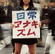 ガガガSP「日常アナキズム」ジャケット