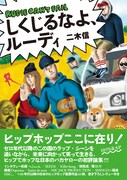 2000年代以降ヒップホップを総括したライター二木信著書