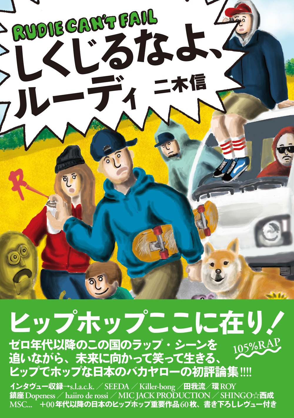 二木信「しくじるなよ、ルーディ」帯付き表紙