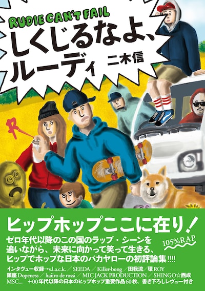 二木信「しくじるなよ、ルーディ」帯付き表紙