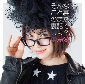 中島愛「そんなこと裏のまた裏話でしょ？」初回限定盤ジャケット