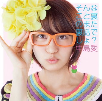中島愛「そんなこと裏のまた裏話でしょ？」通常盤ジャケット