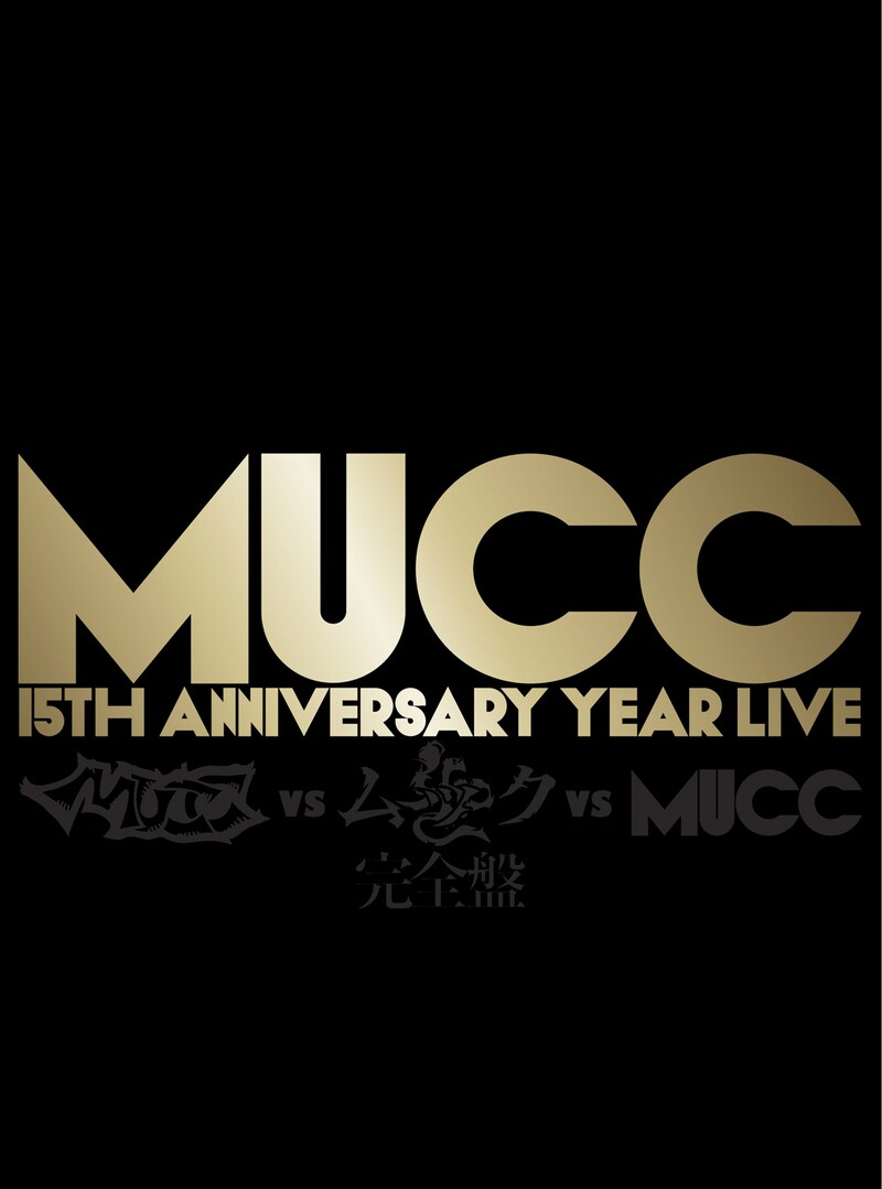 ムック「-MUCC 15th Anniversary year Live-『MUCC vs ムック vs MUCC』完全盤」ジャケット