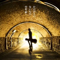 中村耕一「かけがえのないもの」ジャケット