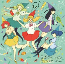 さよならポニーテール「青春ファンタジア」初回仕様限定盤ジャケット（グリーン）