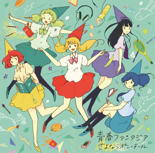 さよならポニーテール「青春ファンタジア」初回仕様限定盤ジャケット（グリーン）