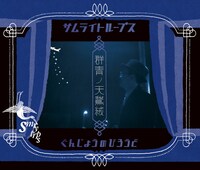 SMRYTRPS「ぐんじょうのびろうど」ジャケット