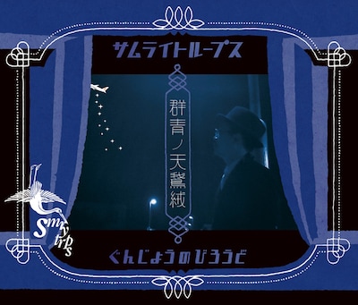 SMRYTRPS「ぐんじょうのびろうど」ジャケット