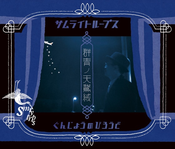 SMRYTRPS「ぐんじょうのびろうど」ジャケット