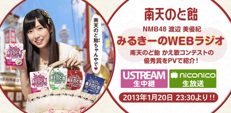「南天のど飴 みるきーのWEBラジオ」番組告知画像