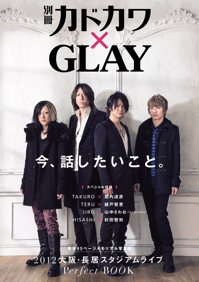 「別冊カドカワ×GLAY」表紙