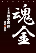 綾小路翔「魂金」表紙
