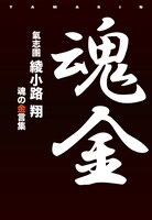 綾小路翔「魂金」表紙