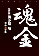 綾小路翔「魂金」表紙