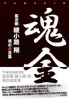 氣志團・綾小路翔のTwitter名言をまとめた「魂金」刊行