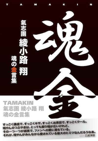 綾小路翔「魂金」の帯付き表紙。