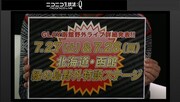 函館ライブの詳細が発表された瞬間。