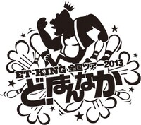 「ET-KING 全国ツアー2013 “ど！まんなか”」ロゴ