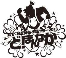 「ET-KING 全国ツアー2013 “ど！まんなか”」ロゴ
