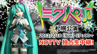 「ミクパ♪in札幌～初音ミクライブパーティー2013」NOTTV生中継告知画像。
