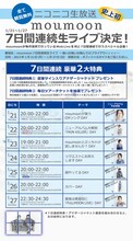 ニコニコ生放送「moumoon 7日間連続生ライブ！～痛いの痛いの飛んでけフライアウィィィィ～」スケジュール