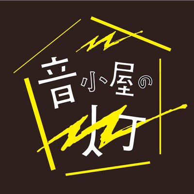 「音小屋の灯――ロックと共に生きる僕らのフェス」ロゴ