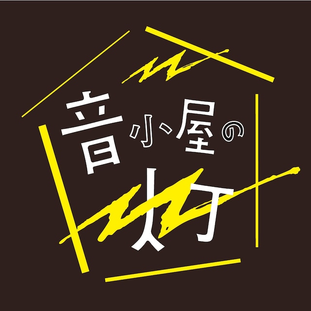 「音小屋の灯――ロックと共に生きる僕らのフェス」ロゴ