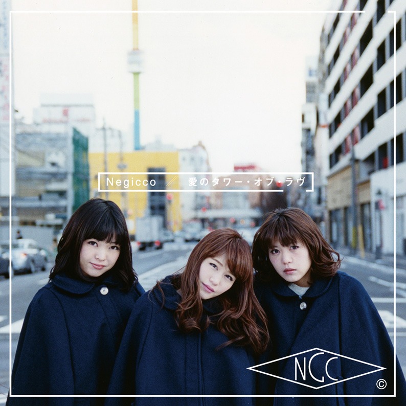 Negicco「愛のタワー・オブ・ラヴ」初回限定盤ジャケット