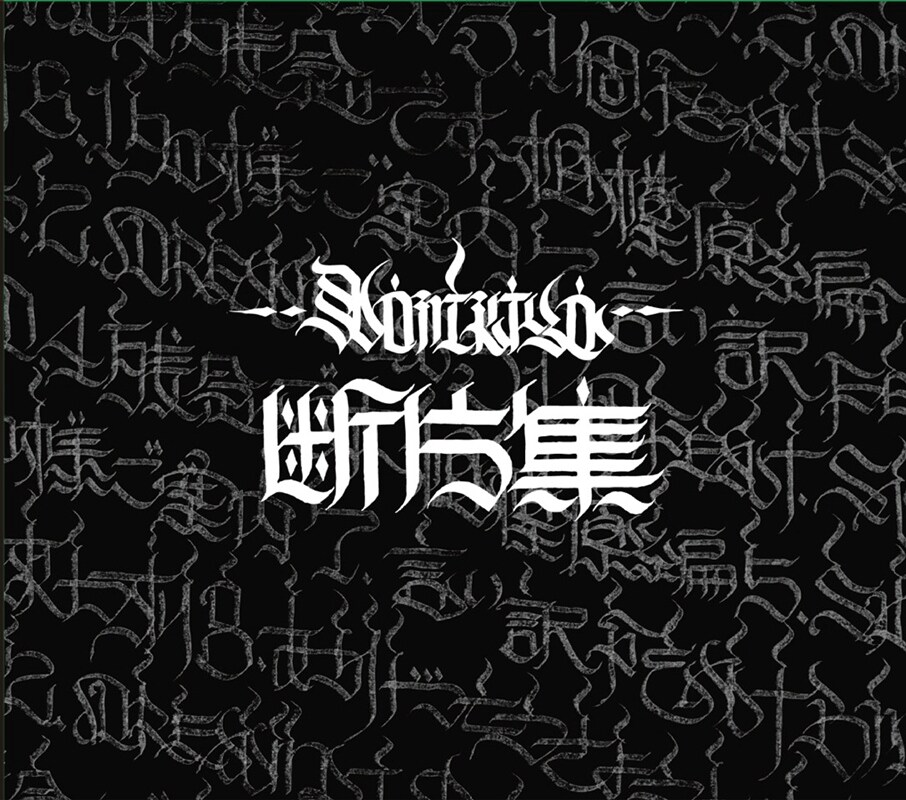 SD JUNKSTA率いるNORIKIYO、限定ミニアルバム発表 - 音楽ナタリー
